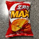 [내돈내산] 오리온 포카칩 맥스 레드스파이시맛 추천 바삭함의 클라이맥스 솔직 후기