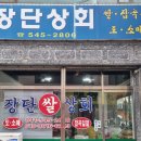 장단상회