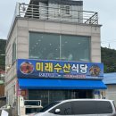 미래수산 | 회덮밥으로 유명한 대산 삼길포 ‘미래수산식당’ 후기