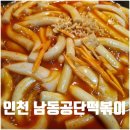 3공단2로1L-10 | 인천 남동공단떡볶이 포장 비조리 밀키트 레시피 조리법