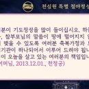 제1398회 천심원 특별 철야정성 이미지