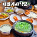 대원기사식당 이미지