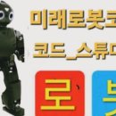 로보티즈키즈랩로봇교습소