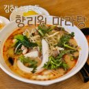 김해 내동마라탕 &#34;향리원마라탕 내외점&#34; 수로왕릉맛집 솔직후기