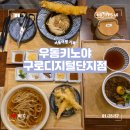 호텔키노 | [서울]구디 우동 맛집 우동키노야 구로디지털단지점!쫄깃한 수제면 붓카케우동 후기!