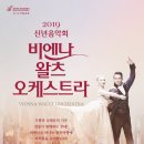 [1.26] 2019년 새해 특별할인＜비엔나왈츠오케스트라 내한공연＞ 이미지