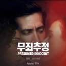 Apple TV+ 미드 추천, Presumed Innocent 무죄추정 반전드라마