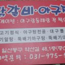 태백닭갈비아구찜 이미지