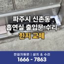 신촌동-2 | 파주자동문수리 신촌동 강화도어 힌지 교체로 출입문 덜컹거림 해결한 현장