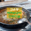태백 닭갈비.만두전골