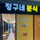 정구네분식 | 아인병원 맛집 정구네 분식 가격 맛 후기