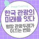 한국 관광의 미래를 잇다: 평창 관광두레가 이끄는 변화 이미지