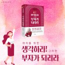 천부협동조합 | 자기계발서 후기 - 여자를 위한 생각하라 그러면 부자가 되리라