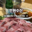 만원이네 | 일산 주엽 횟집 만원수산 대방어 후기 (+영업시간, 웨이팅 꿀팁)