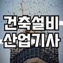 건축설비산업기사 응시자격 초간단 완성!