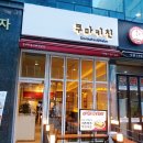 쿠마키친 민락점 네이버블로그