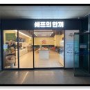 쉐프의한끼 양주역점