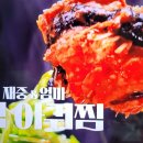 편스토랑 김재중엄마 1억 아구찜 아귀찜 이미지