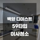 백양그린부동산중개 | 백양 디이스트 3차 59타입 이사청소 해드렸습니다 :)