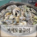 거제도 굴구이 | 양산북부동맛집 양산굴구이 석화구이맛집 양산로컬맛집 &#39;거제도굴구이&#39;