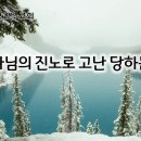 10월 21일(월) 하나님의 진노로 고난 당하는 자! 이미지