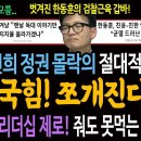 윤석열 김건희 정권 몰락의 절대적 증거! 국힘 쪼개진다! / 한동훈 리더십 제로! 판 깔아줘도 못먹는 진짜이유! 이미지