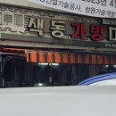 색동가방마트