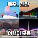 신안슈퍼 | 목포 가볼만한곳 BEST 9 직접 다녀온 여행코스｜신안 퍼플섬부터 고하도 케이블까지