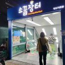 소꿉장터양산가촌점 | 주간일기를 가장한 동네 슈퍼 방문, 새로 오픈한 '소꿉장터'