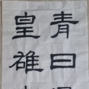 한문서예 이미지