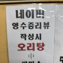 오리고기전문점 엘림 | 야당역 또와오리, 오리고기 전문점 솔직후기