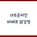 (주)더조은 | 더조은치킨바베큐 닭강정