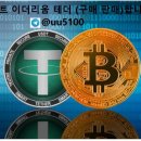 BTC,ETH,USDT (구매 판매) 합니다. 당일 시세 기준 최저 수수료에 직거래 합니다.⏰24시 언제든 문의환영⏰ 이미지