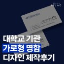 창원디자인 | 창원 마산 명함디자인 | 대학교 기관 가로형 제작 후기