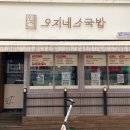 오지네소국밥