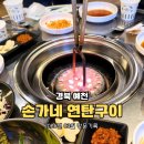 손가네연탄구이 - 예천군 시장로 97-2 | 손가네연탄구이