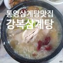 강복삼계탕 | [경남통영]현지인이 추천하는 맛집, 강복삼계탕 메뉴 및 가격 , 맛집 추천 루지근처 삼계탕 ,도남동...