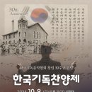 한국기독음악협회 창립 30주년 음악회 이미지