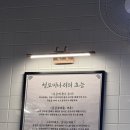 청도식당 | 군포 문화예술회관 근처 주차 가능한 맛집｜청도 미나리 식당 솔직 후기