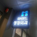 마인드정형외과의원 네이버블로그