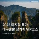 석주로(북) | [대구출발 12월 중국여행 추천] 장가계 노쇼핑 노팁 노옵션 프리미엄 패키지 2025 마지막 초특가
