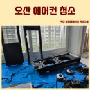 모두올홈케어 | 오산 에어컨 청소 삼성무풍 올스마일 홈케어 내돈내산 후기