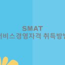 SMAT 서비스경영자격 (Module A 비즈니스 커뮤니케이션) 이미지