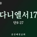 대전극동방송 다니엘서 17 (단9:27) 금산예찬교회 이영 목사 이미지