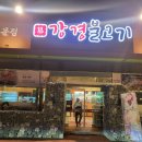 강경불고기 양주점 | 양주 불고기 맛집으로 소문난곳, 강경불고기 양주점 후기