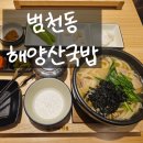 해양산국밥 | 우동 돼지 국밥 국물도 맛있는 범천동 맛집 해양산국밥 메뉴 주차 후기