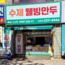 산동웰빙수제만두 | [맛집] 수원 권선동 수제웰빙만두 고기만두 맛후기😋