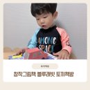 생각따옴그림책문예창작 | 창작그림책 블루래빗토끼책방 빵빵학교에가요