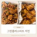 대구 혁신도시 그린플러스마트 신서점 바삭바삭 가성비 좋은 치킨 포장 후기