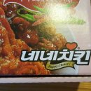 네네치킨 입암점 이미지